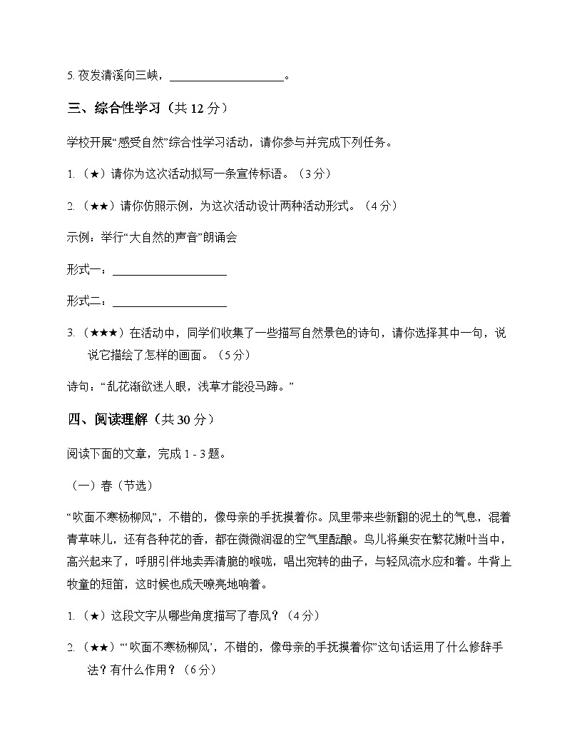 初中 语文  统编版五四学制 六年级上册 第五单元 测试题及深度剖析第3页