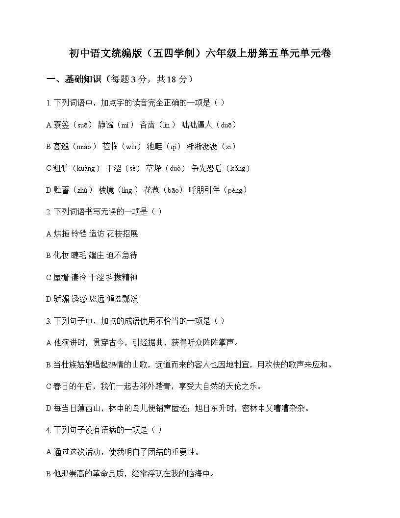 初中 语文  统编版五四学制 六年级上册 第五单元 单元卷及解析第1页