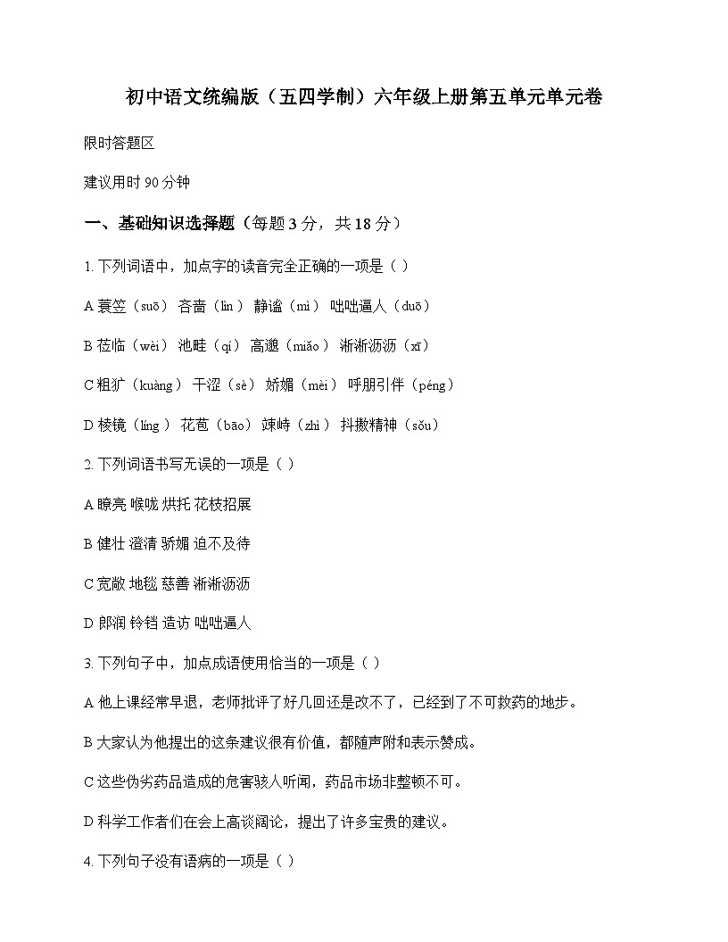 初中 语文 统编版五四学制 六年级上册 第五单元 单元卷及全面解读第1页