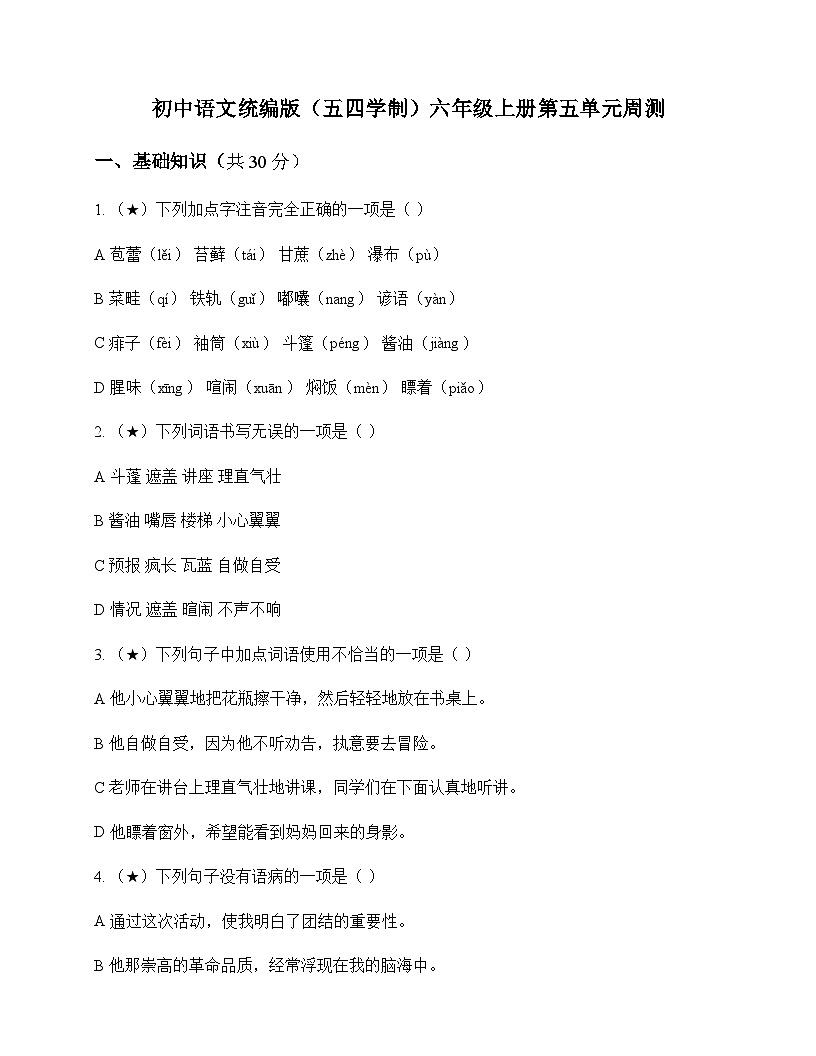 初中 语文  统编版五四学制 六年级上册 第五单元 周测及全面解读第1页
