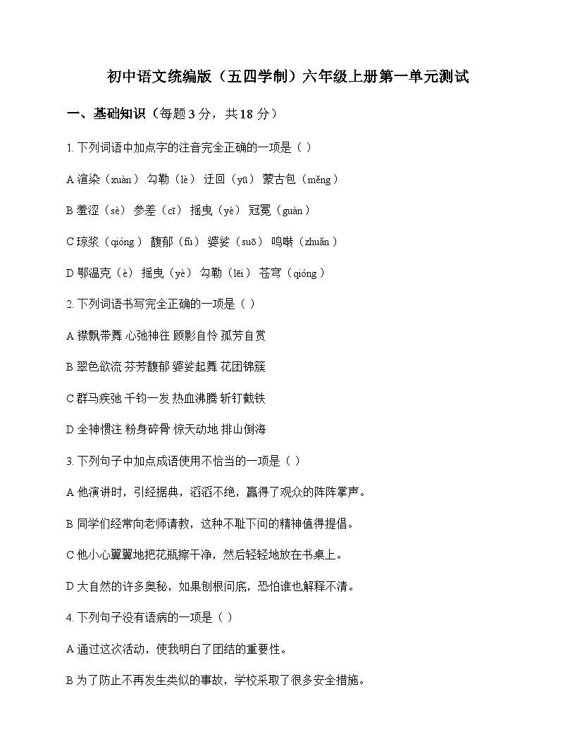 初中 语文 统编版五四学制 六年级上册 第一单元 测试及答案第1页