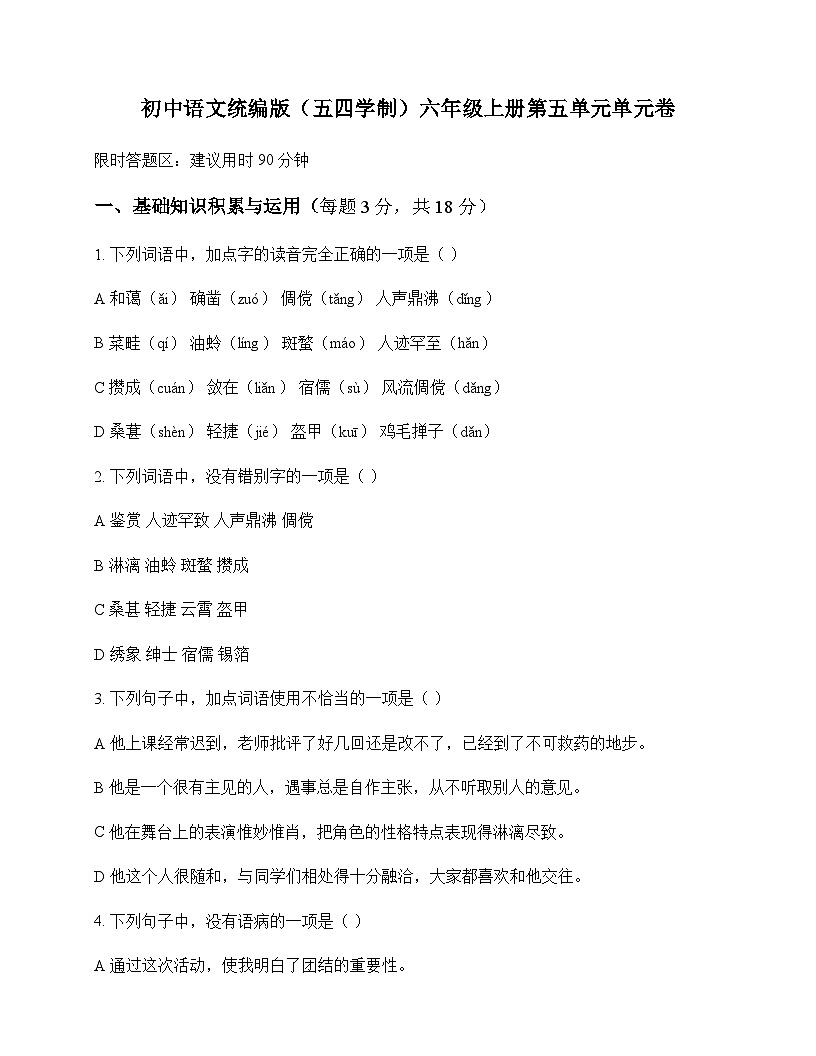 初中 语文  统编版五四学制 六年级上册 第五单元 单元卷及深度解析第1页