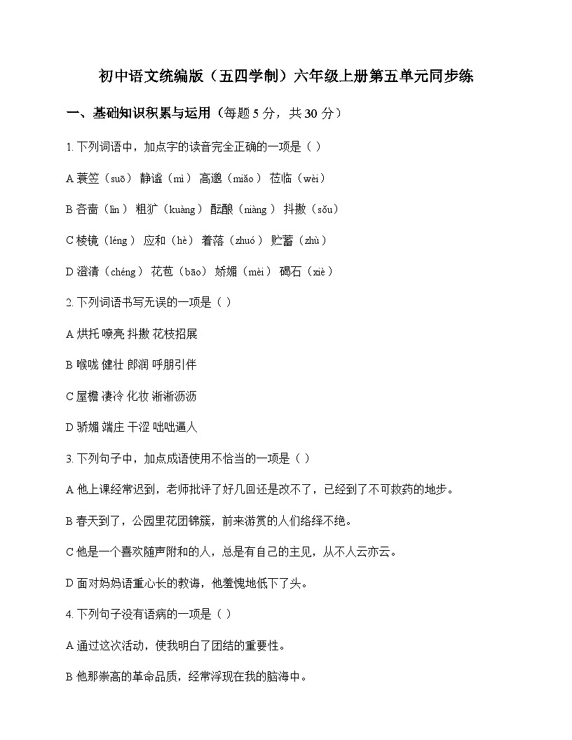 初中 语文  统编版五四学制 六年级上册 第五单元 同步练及答案第1页