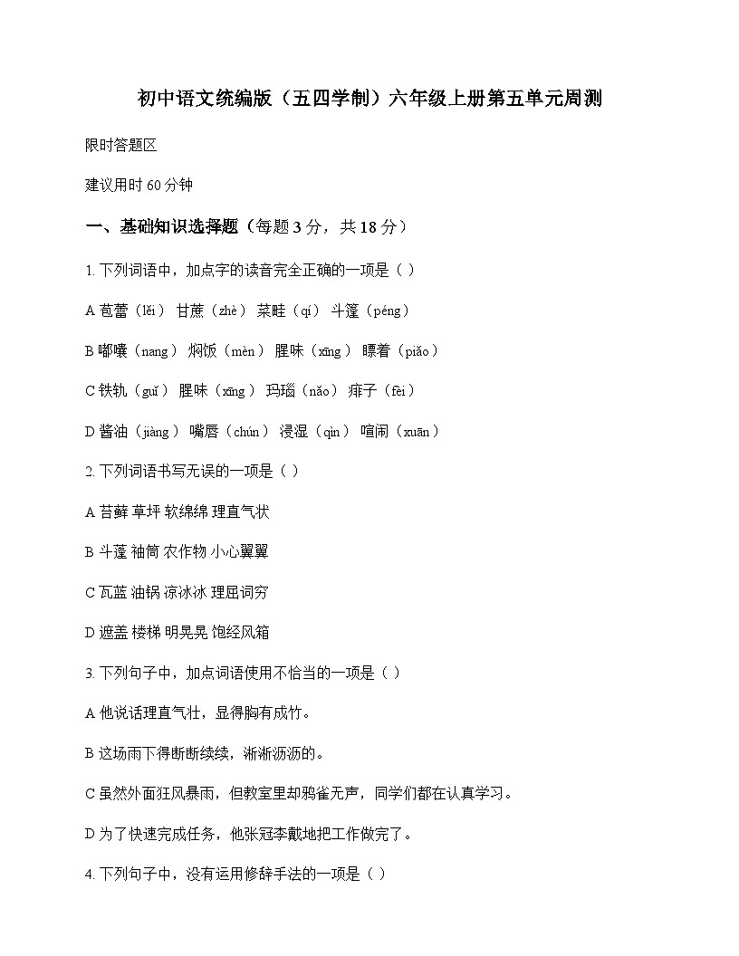 初中 语文  统编版五四学制 六年级上册 第五单元 周测及深度剖析第1页