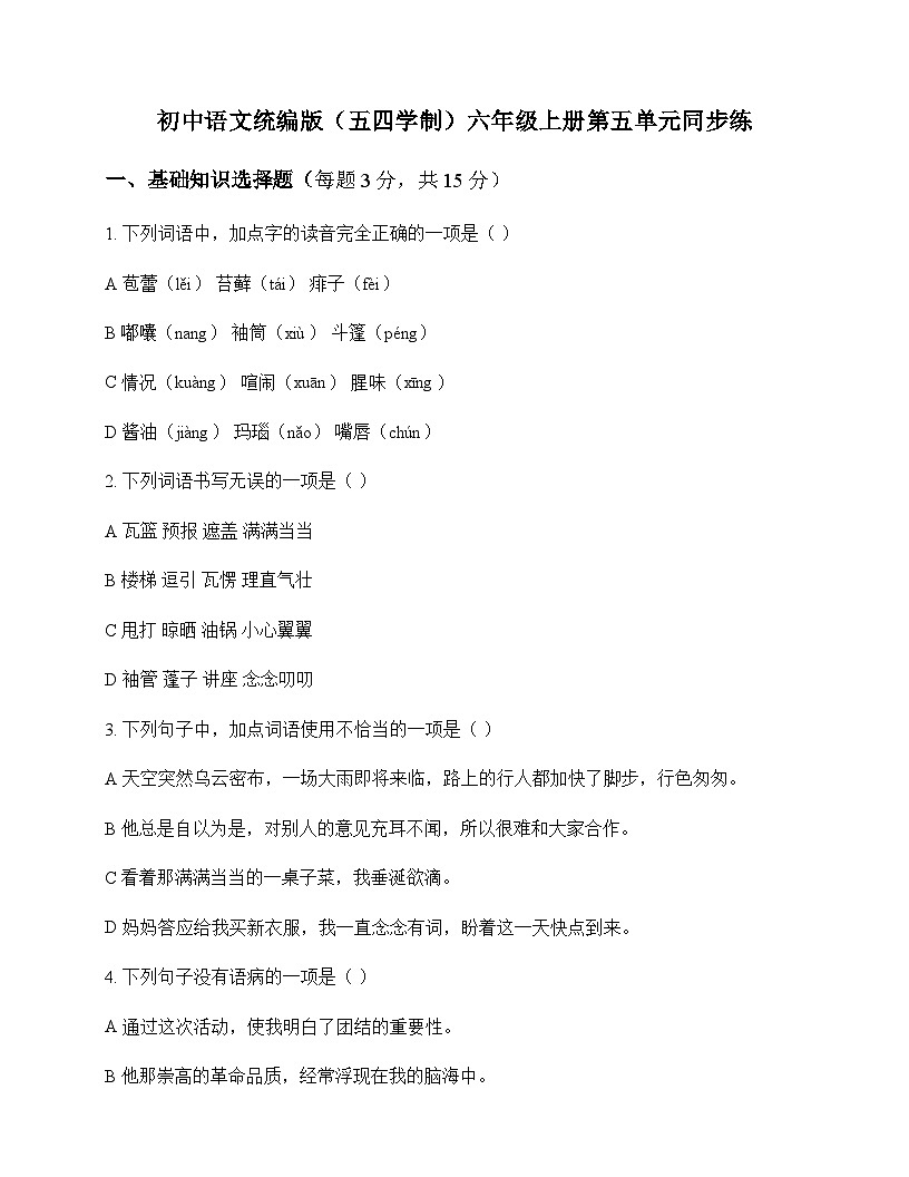初中 语文  统编版五四学制 六年级上册 第五单元 同步练及全面解读第1页