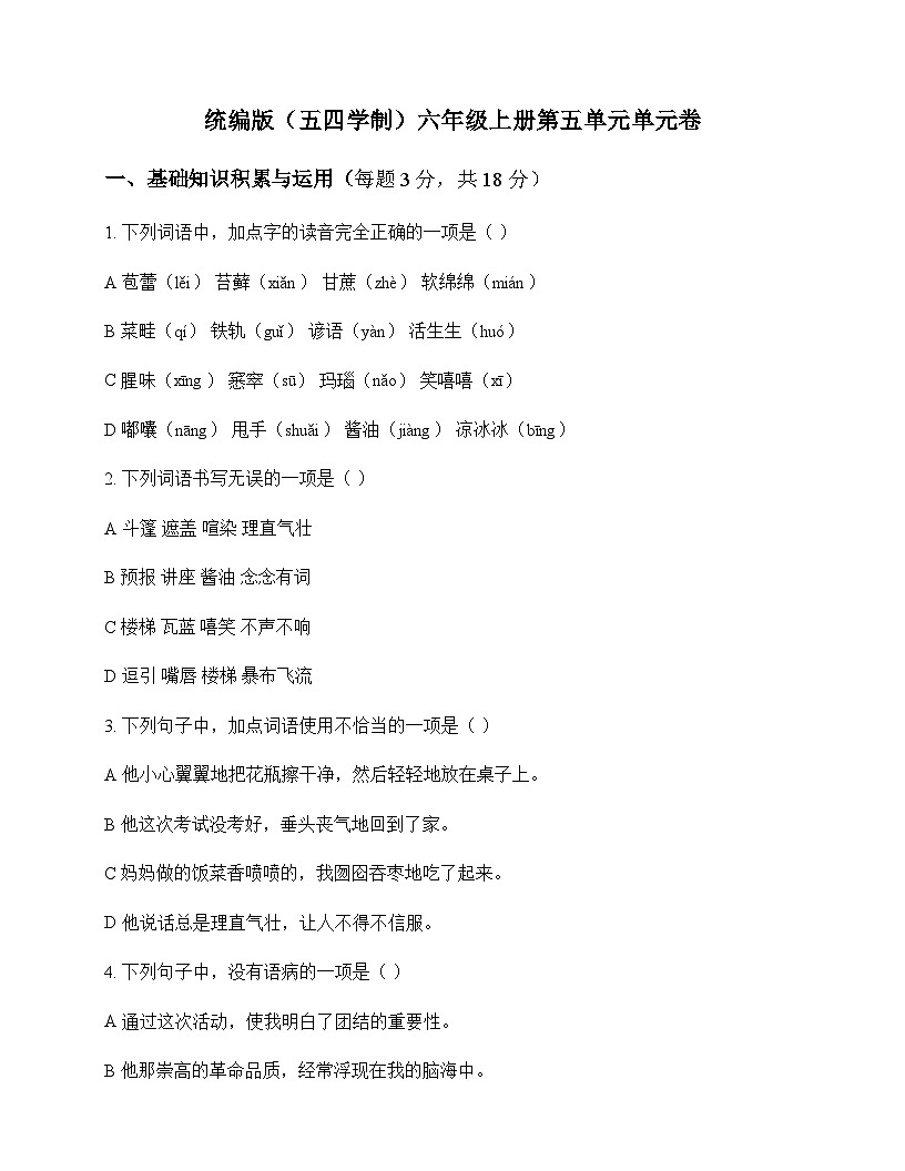 初中 语文 统编版五四学制 六年级上册 第五单元 单元卷及全面解析第1页