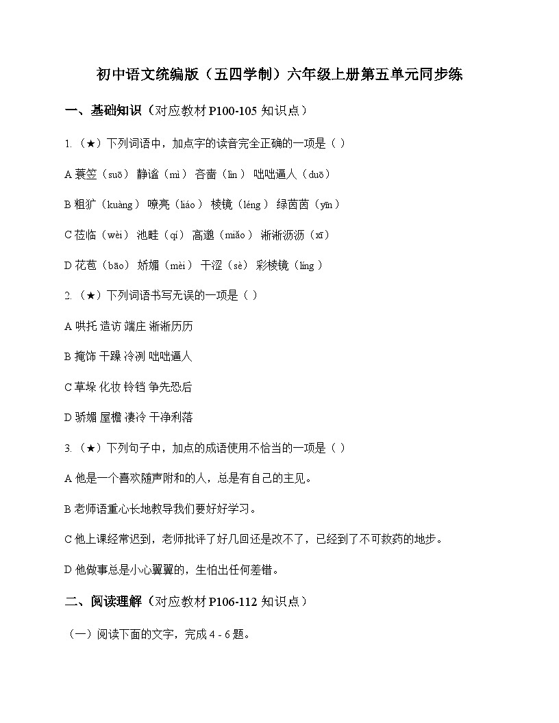 初中 语文 统编版五四学制 六年级上册 第五单元 同步练及深度解析第1页
