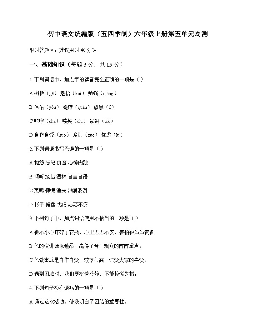 初中 语文  统编版五四学制 六年级上册 第五单元 周测及答案第1页