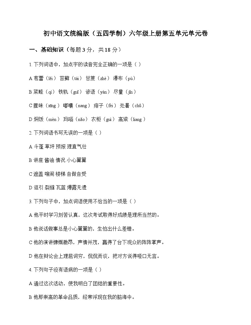 初中 语文  统编版五四学制 六年级上册 第五单元 单元卷及深度剖析第1页