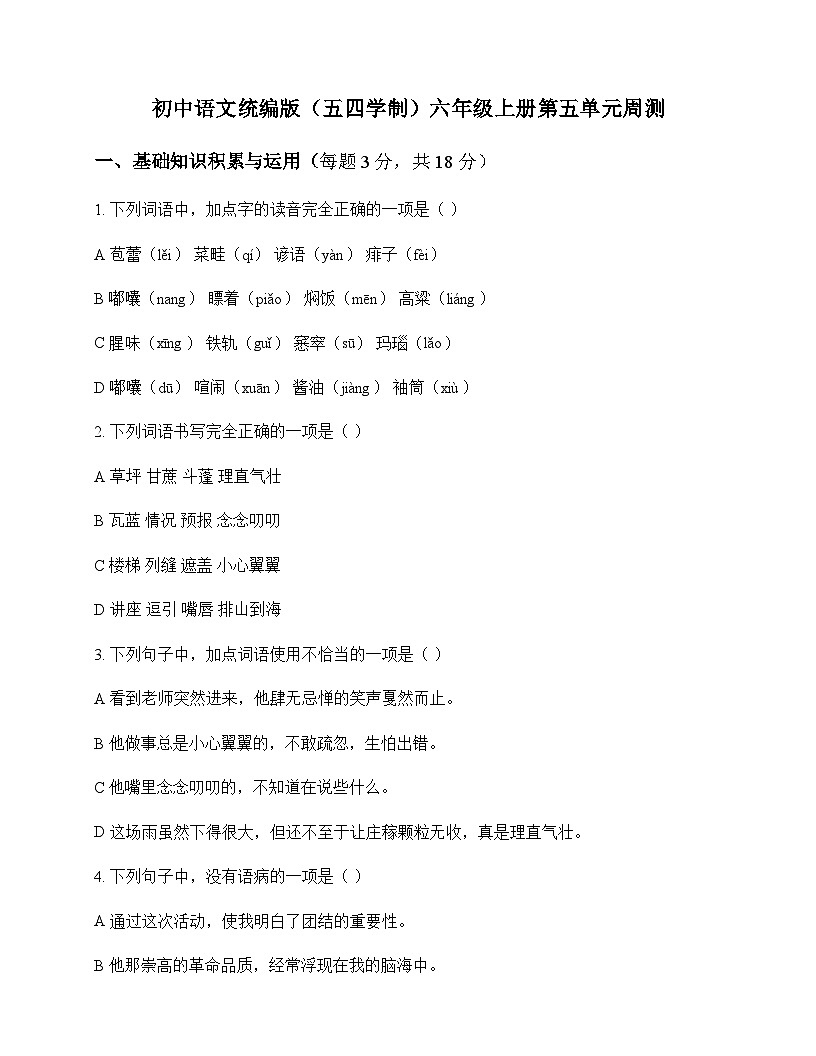 初中 语文  统编版五四学制 六年级上册 第五单元 周测及全面解析第1页