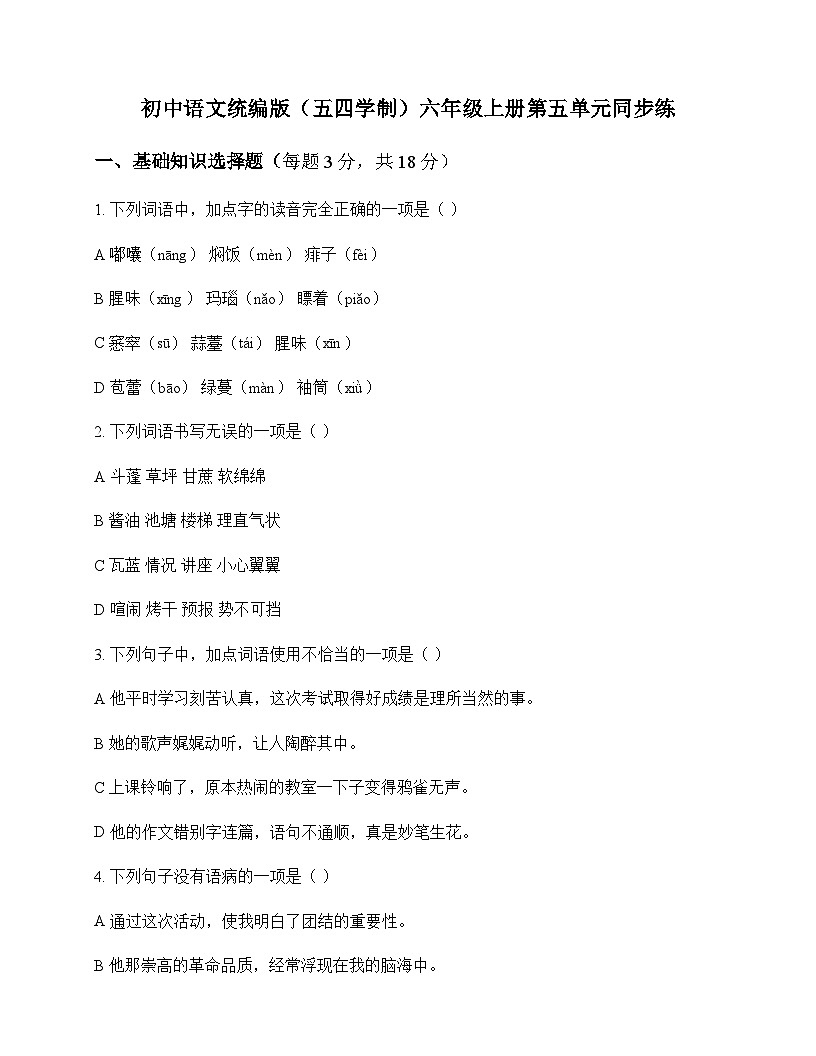 初中 语文  统编版五四学制 六年级上册 第五单元 同步练及分析第1页