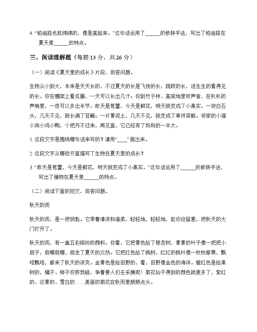 初中 语文  统编版五四学制 六年级上册 第五单元 同步练及分析第3页