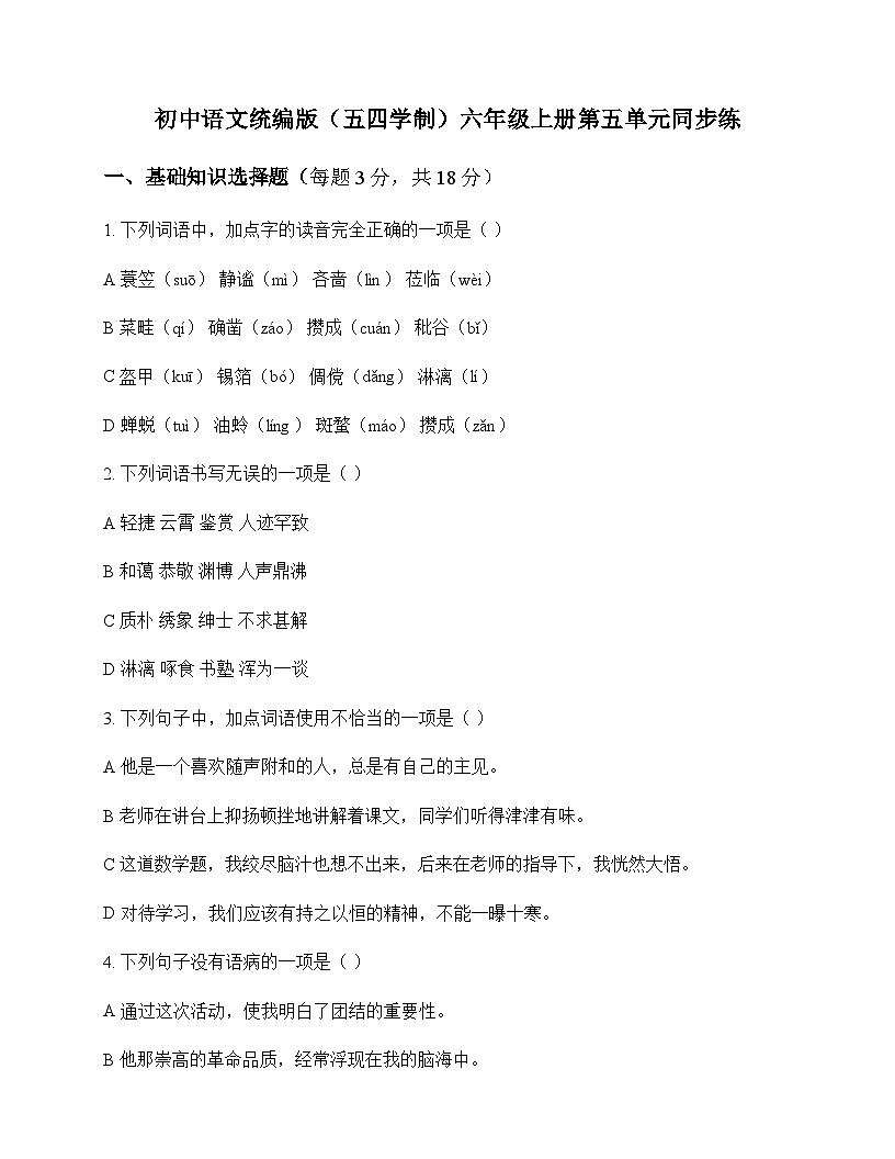 初中 语文  统编版五四学制 六年级上册 第五单元 同步练及解析第1页