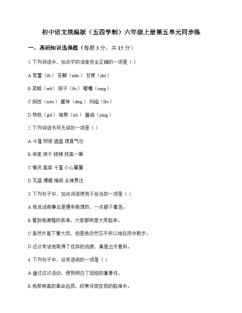 初中 语文 统编版五四学制 六年级上册 第五单元 同步练及全面解析第1页