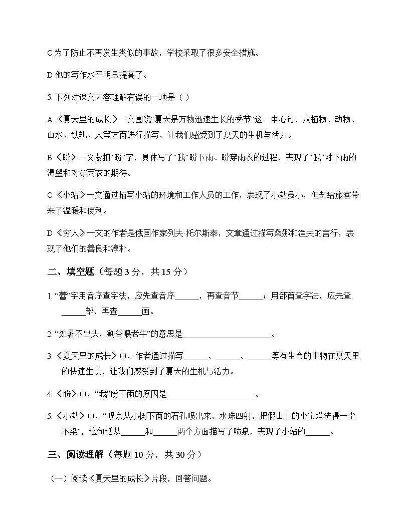初中 语文 统编版五四学制 六年级上册 第五单元 同步练及全面解析第2页
