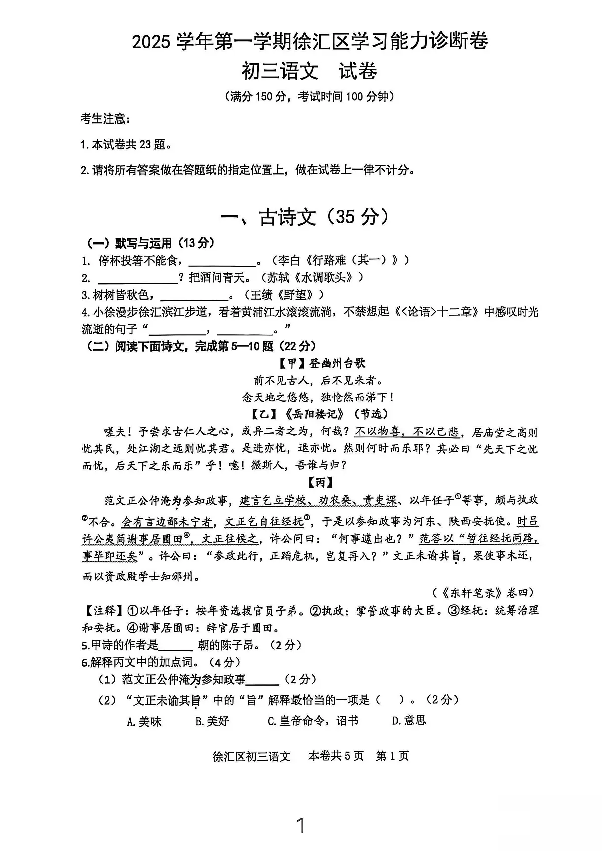 2026上海市徐汇区初三上学期一模语文试卷（无答案）第1页
