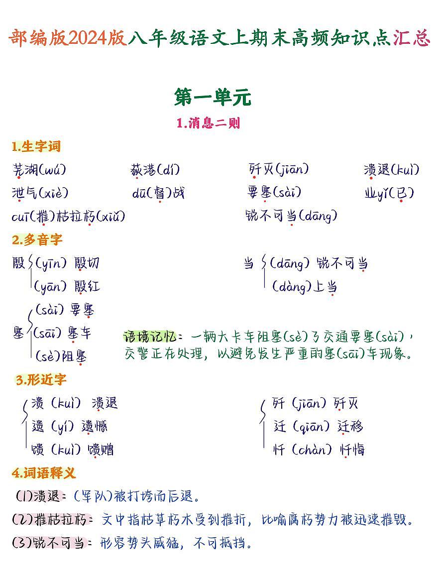 人教版2024版八年级上册语文期末高频知识点汇总第1页
