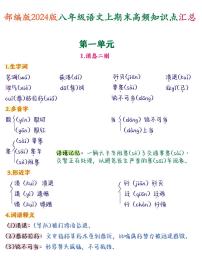 人教版2024版八年级上册语文期末高频知识点汇总