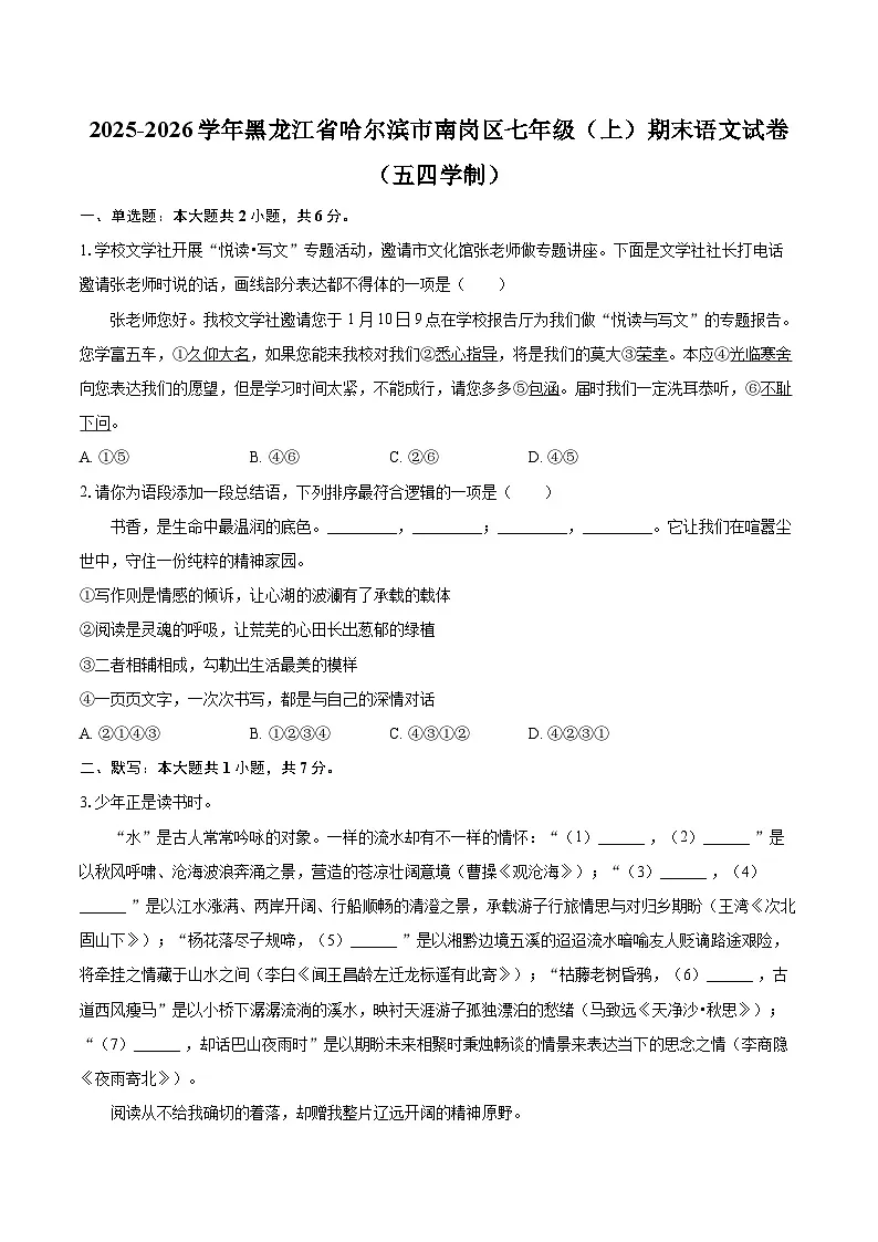 2025-2026学年黑龙江省哈尔滨市南岗区七年级（上）期末语文试卷（五四学制）-自定义类型第1页