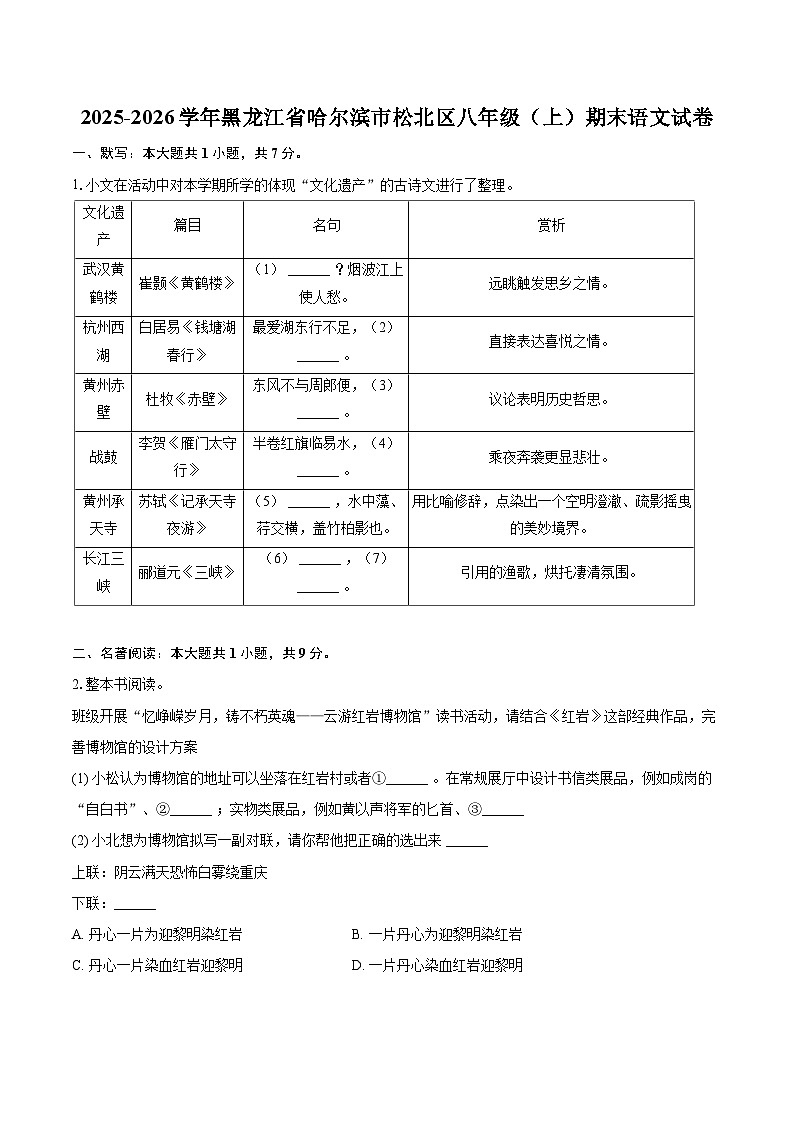 2025-2026学年黑龙江省哈尔滨市松北区八年级（上）期末语文试卷-自定义类型第1页