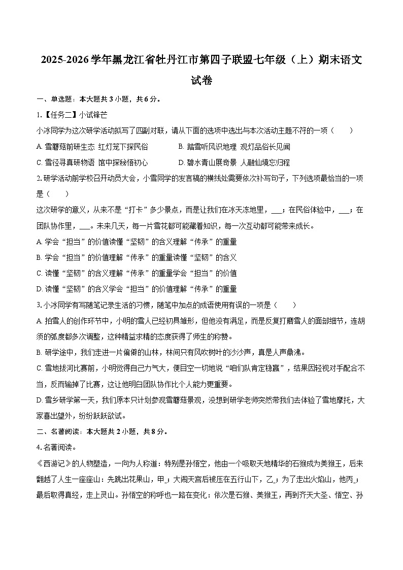 2025-2026学年黑龙江省牡丹江市第四子联盟七年级（上）期末语文试卷-自定义类型第1页