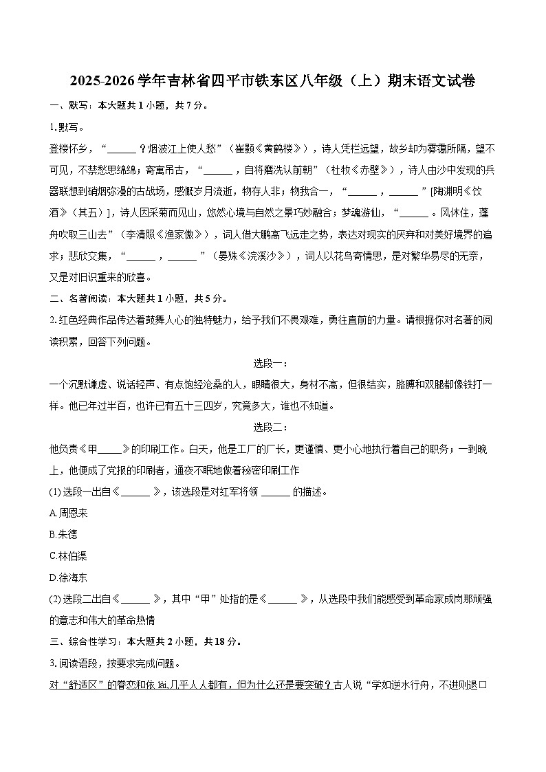 2025-2026学年吉林省四平市铁东区八年级（上）期末语文试卷-自定义类型第1页