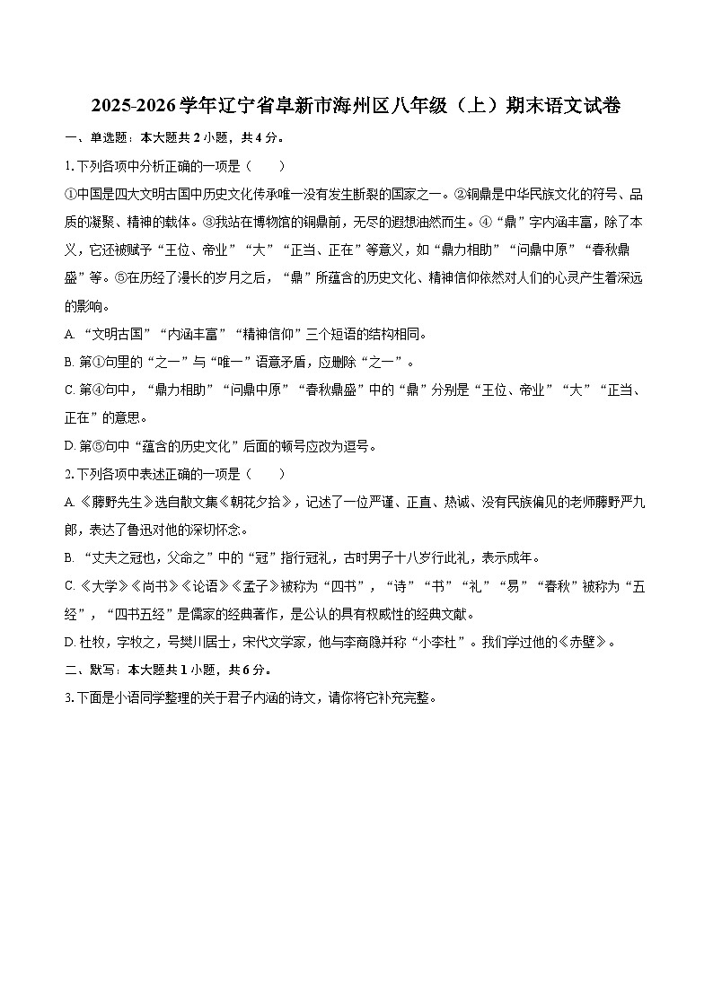 2025-2026学年辽宁省阜新市海州区八年级（上）期末语文试卷-自定义类型第1页