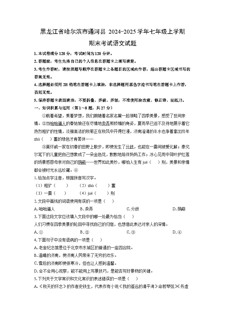 黑龙江省哈尔滨市通河县2024-2025学年七年级上学期期末考试语文试卷（学生版）第1页