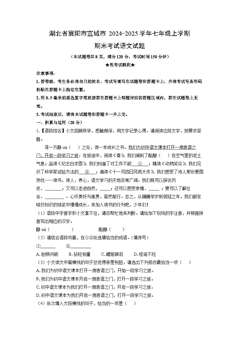 湖北省襄阳市宜城市2024-2025学年七年级上学期期末考试语文试卷（学生版）第1页