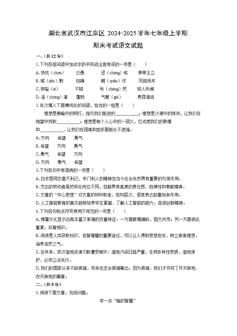 湖北省武汉市江岸区2024-2025学年七年级上学期期末考试语文试卷（学生版）第1页