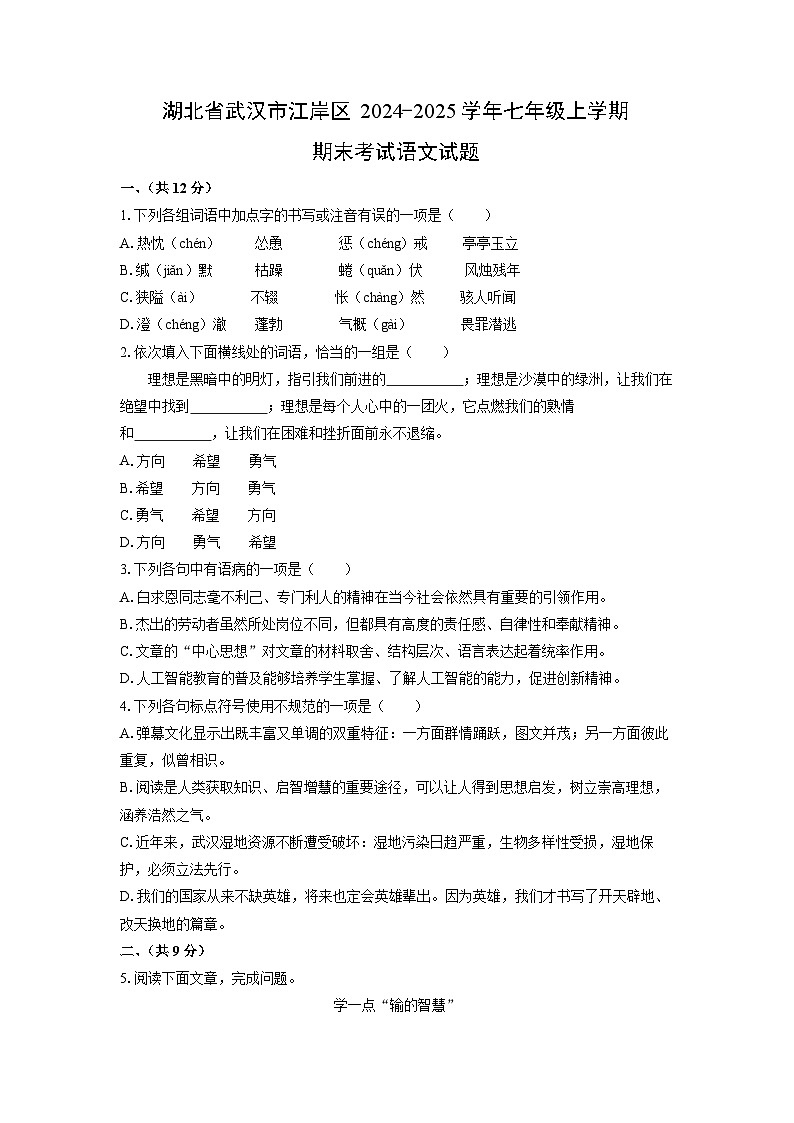 湖北省武汉市江岸区2024-2025学年七年级上学期期末考试语文试卷（学生版）第1页