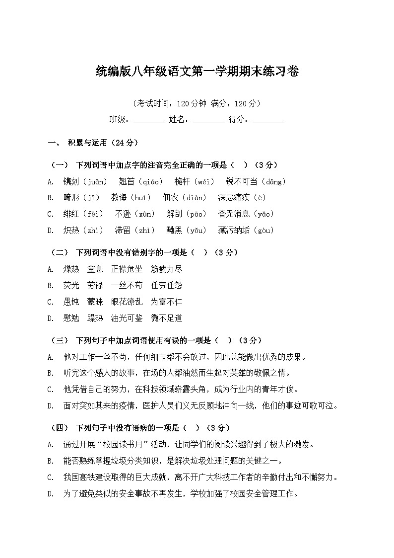 统编版八年级语文第一学期期末练习卷（含答案）第1页