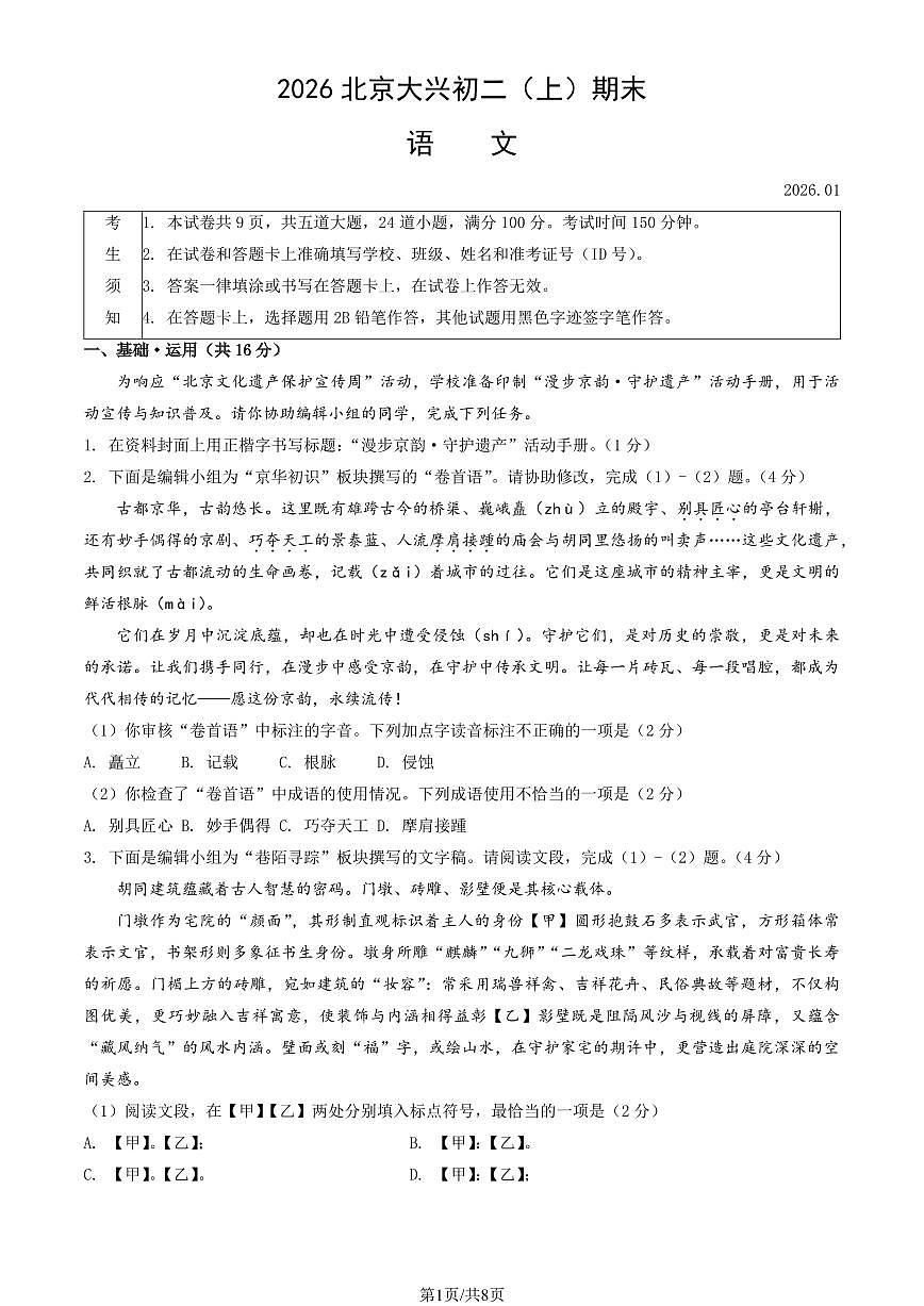 北京市大兴区2025-2026学年第一学期八年级语文期末试卷（无答案）第1页