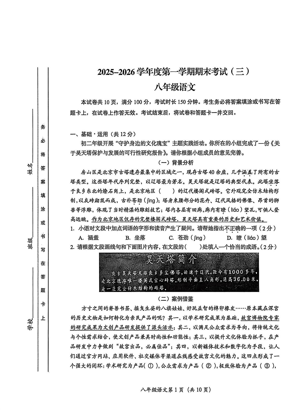北京市房山区2025-2026学年第一学期八年级语文期末试卷（无答案）第1页