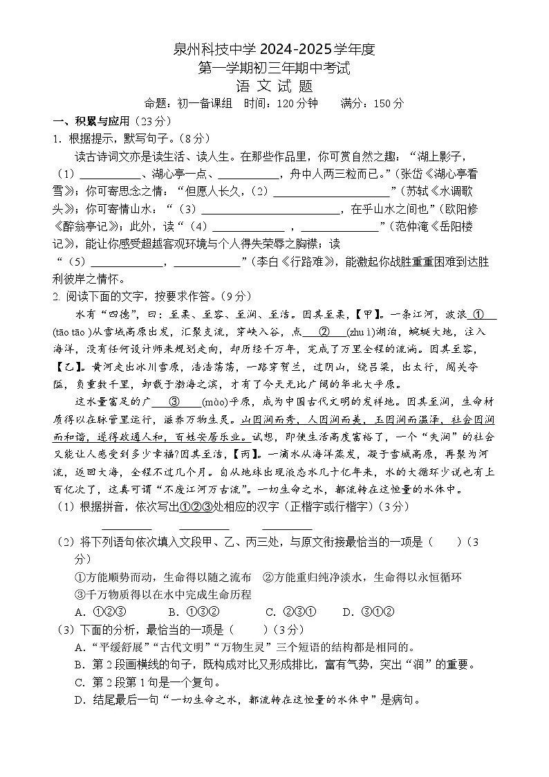 福建省泉州市泉州科技中学九年级上学期期中考试语文试题-A4第1页