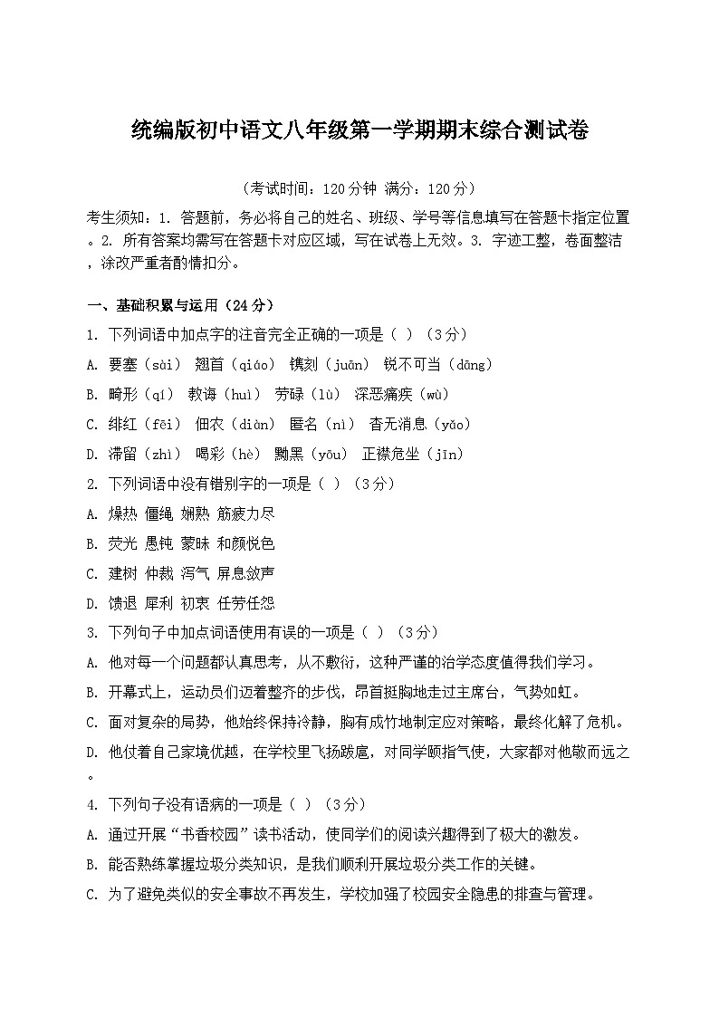 统编版初中语文八年级第一学期期末综合测试卷第1页