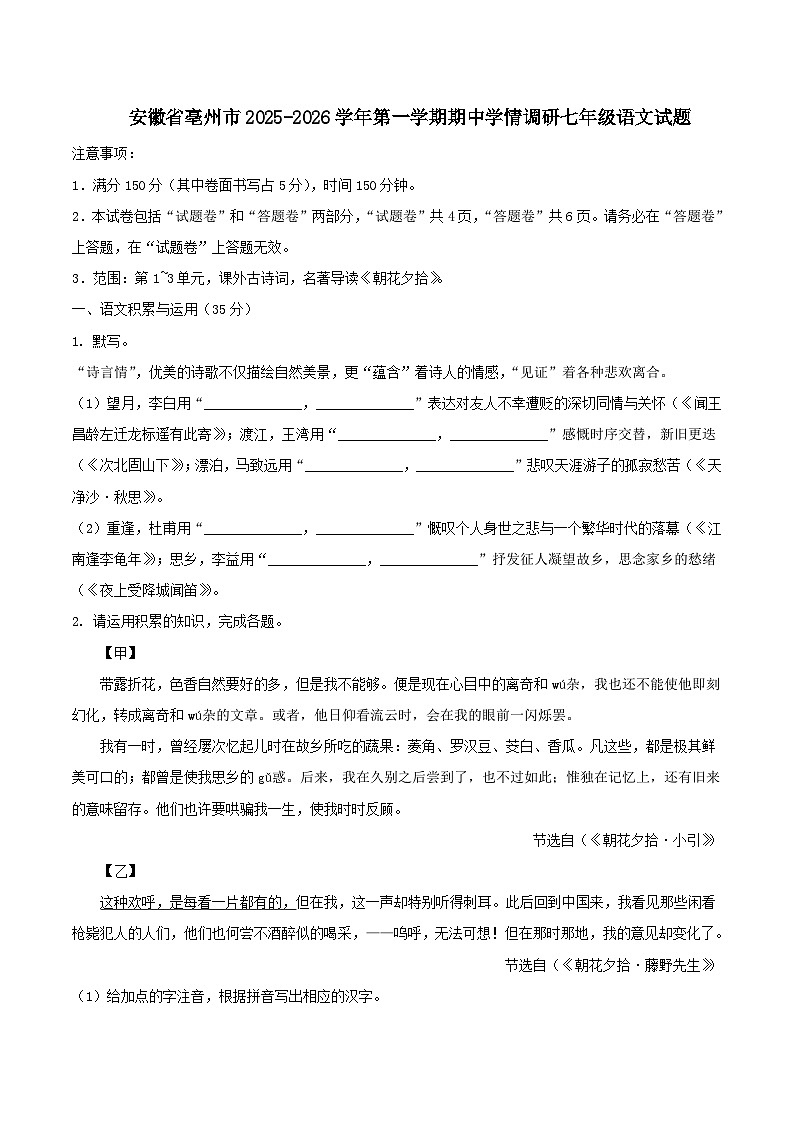 安徽省亳州市2025-2026学年第一学期期中学情调研七年级语文试题（WORD版，含答案）第1页