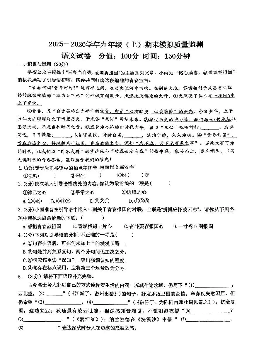 湖北省襄阳市枣阳市枣阳三校教联体2025-2026学年九年级上学期1月月考语文试题第1页