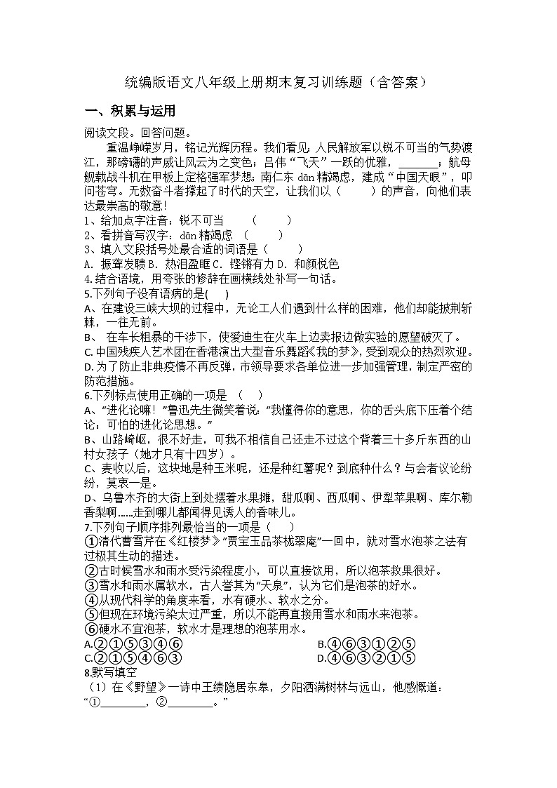 统编版语文八年级上册期末复习训练题（含答案）第1页