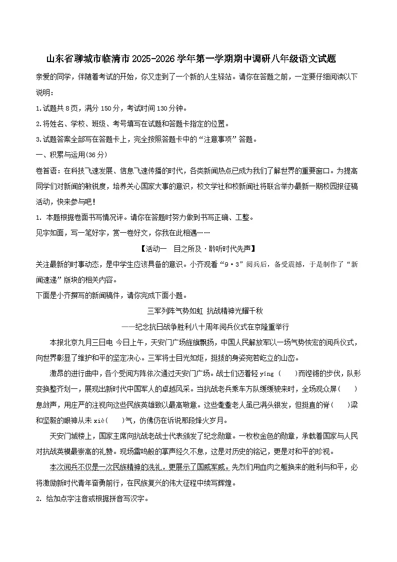 山东省聊城市临清市2025-2026学年第一学期期中调研八年级语文试题（WORD版，含答案）第1页