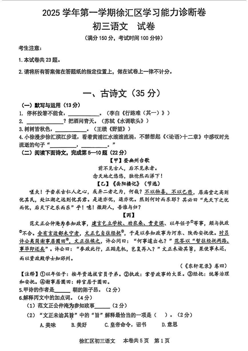 2025学年第一学期徐汇区学习能力诊断卷(期末)初三语文(PDF版，无答案)第1页