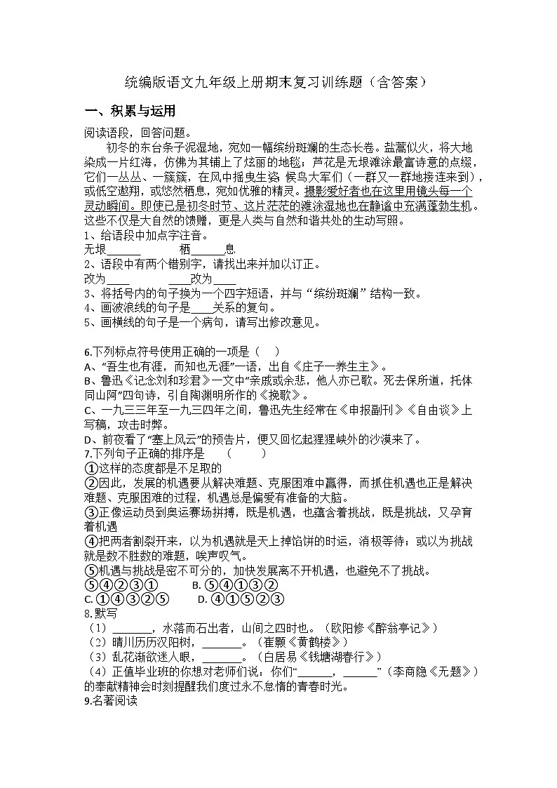 统编版语文九年级上册期末复习训练题（含答案）第1页