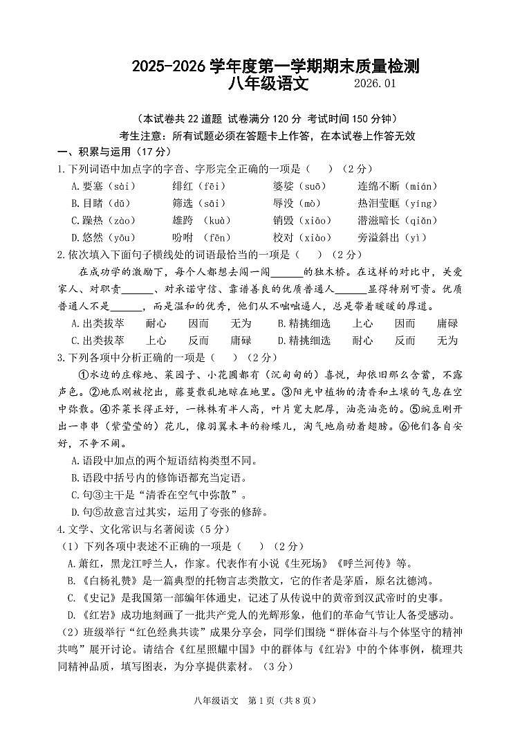 2025-2026学年大连市中山区八上期末语文试卷含答案第1页