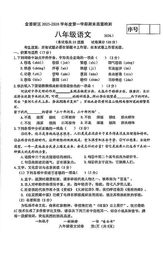 2025-2026学年大连市金普新区八上期末语文试卷含答案第1页