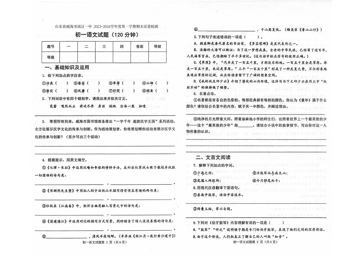 山东省威海市第一中学2023-2024学年七年级上学期期末考试语文试题第1页