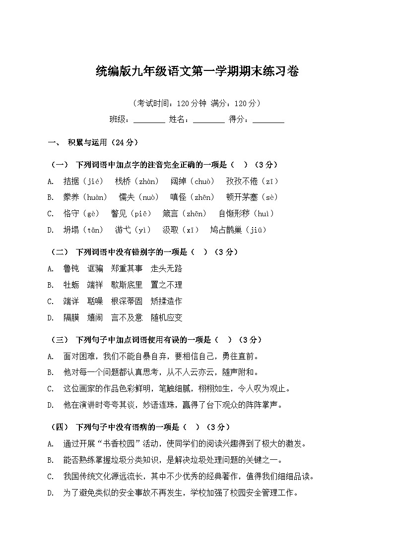 统编版九年级语文第一学期期末练习卷第1页