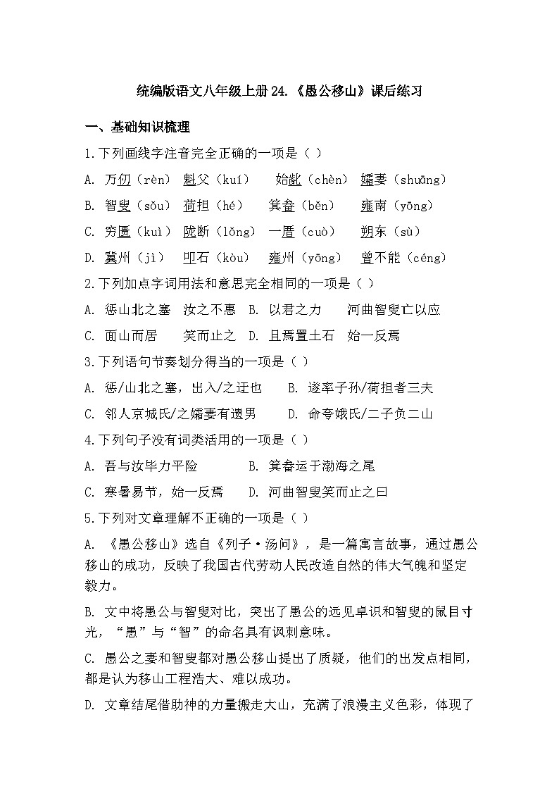 第24课《愚公移山》同步练习（含答案）-2025-2026学年统编版语文八年级上册第1页
