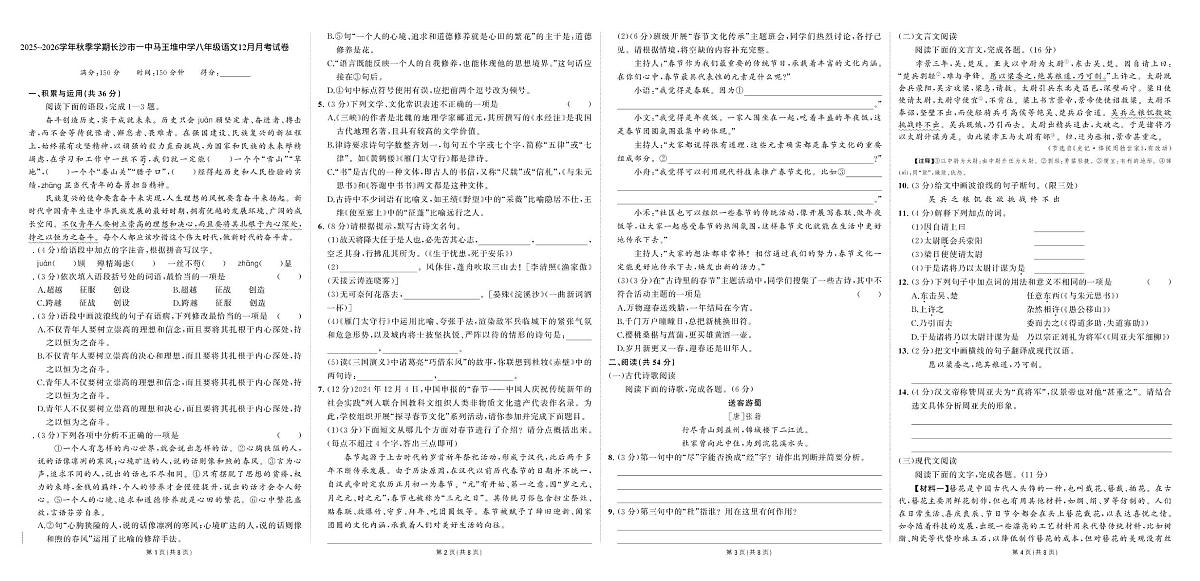 湖南省长沙市一中马王堆中学2025—2026学年八年级上学期12月月考语文试题第1页