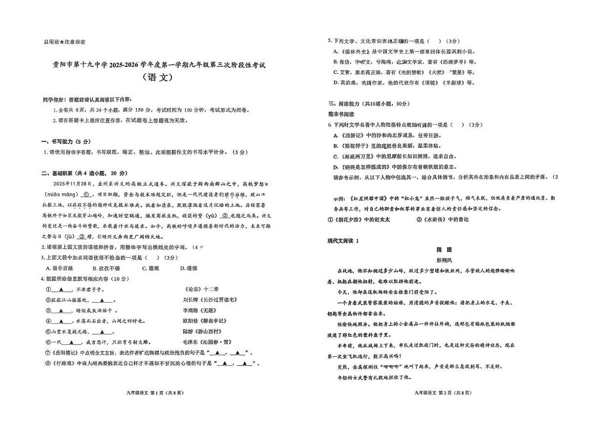 贵州省贵阳市第十九中学2025-2026学年九年级上学期第三次月考语文试卷第1页