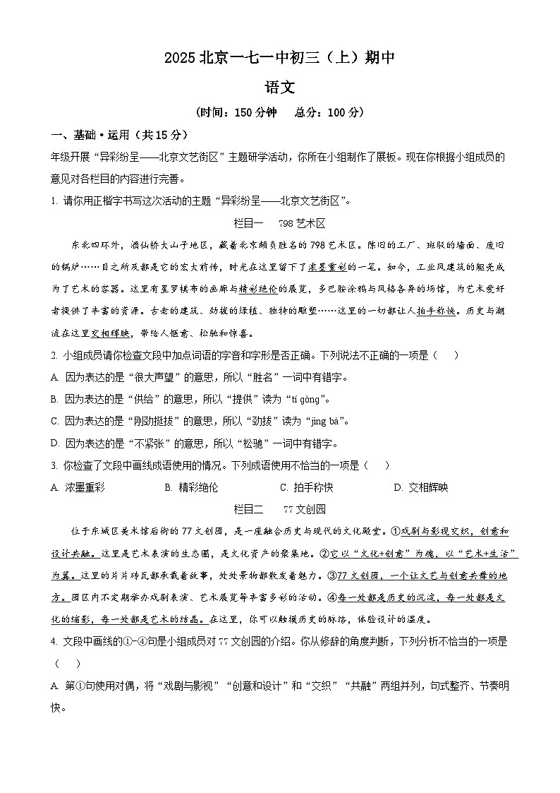 北京市第一七一中学2025-2026学年九年级上学期期中考试语文试题（含答案）（含解析）第1页